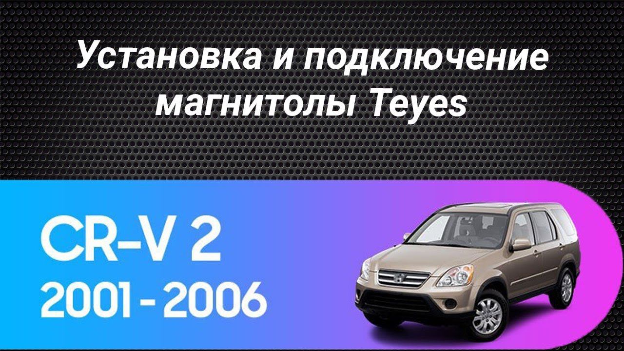 Установка магнитолы Teyes на Honda CR-V 2 2001-2006 смотреть онлайн