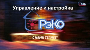 Управление и настройка электрокотла РЭКО.mp4