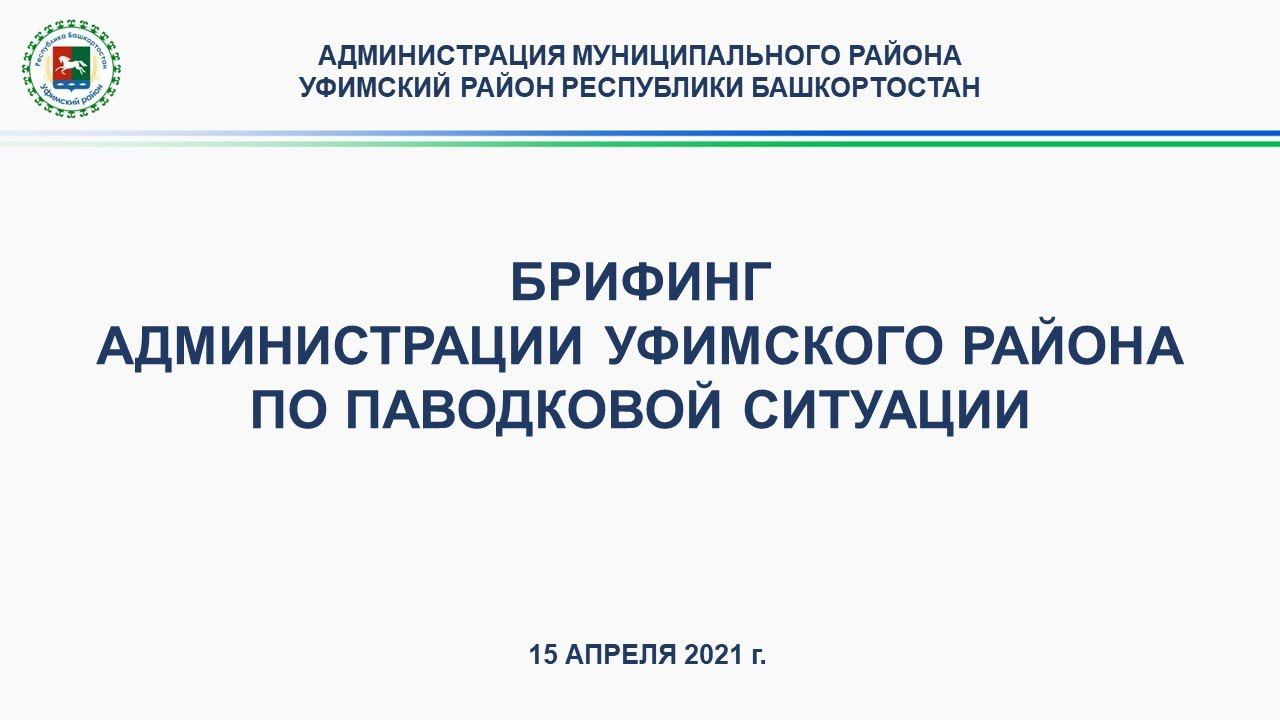 Брифинг администрации Уфимского района по паводковой ситуации смотреть онлайн