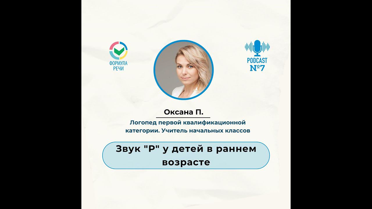 Звук "Р" у детей в раннем возрасте смотреть онлайн