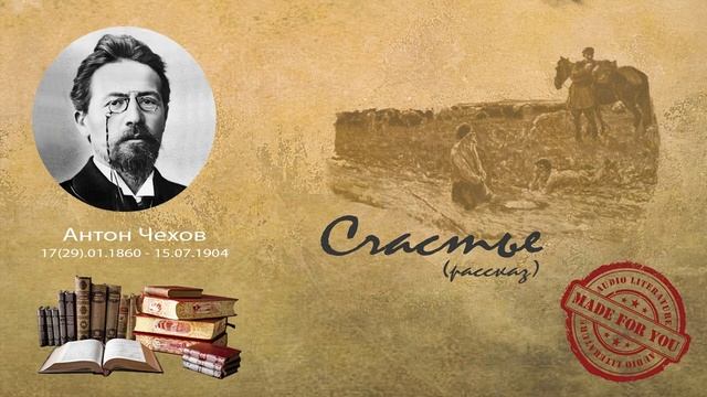 Антон Павлович Чехов - Счастье (рассказ) смотреть онлайн