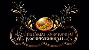 Надпись Со Светлым Христовым воскресеньем
