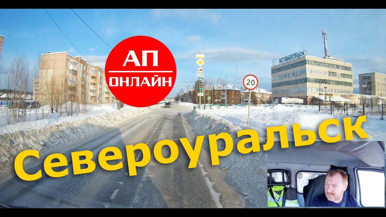 Североуральск / Проезд по городу смотреть онлайн