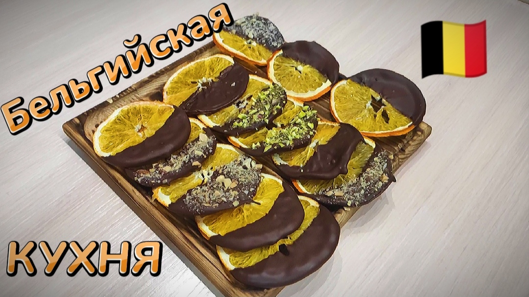 Апельсины в шоколаде. Цукаты в тёмном шоколаде. Полезный и простой десерт смотреть онлайн