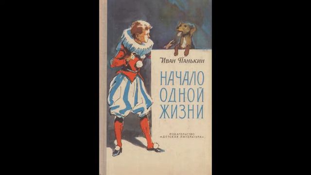 Очаровательный выдумщик Иван Панькин смотреть онлайн