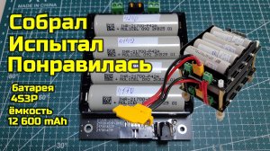 Li-Ion 4S3P 12,6 Ah сделай сам