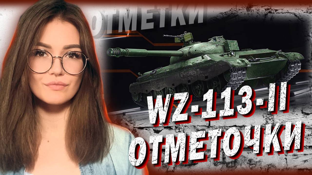 WZ-113-II - ОТМЕТКА 68%