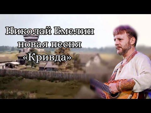 Видеоряд к песне «Кривда» | Демо клип от Фан клуба Емелинцы смотреть онлайн