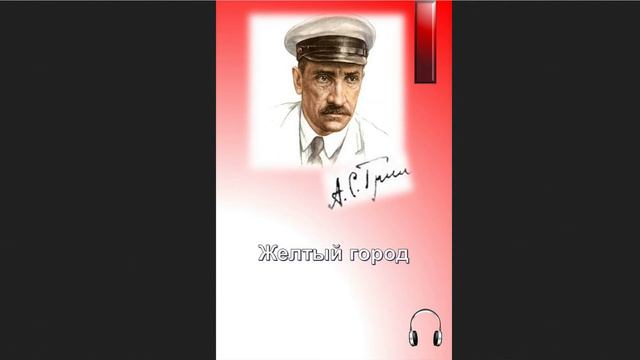 🎧Александр Степанович Грин - Жёлтый город смотреть онлайн