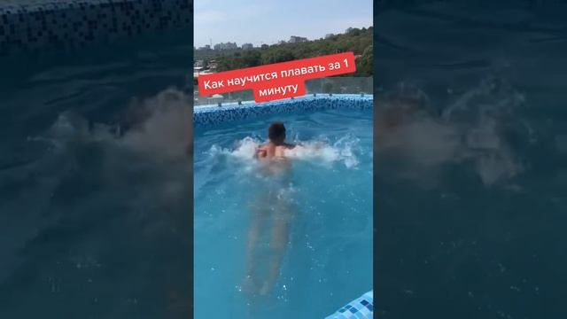 Как научиться плавать за 1 минуту смотреть онлайн