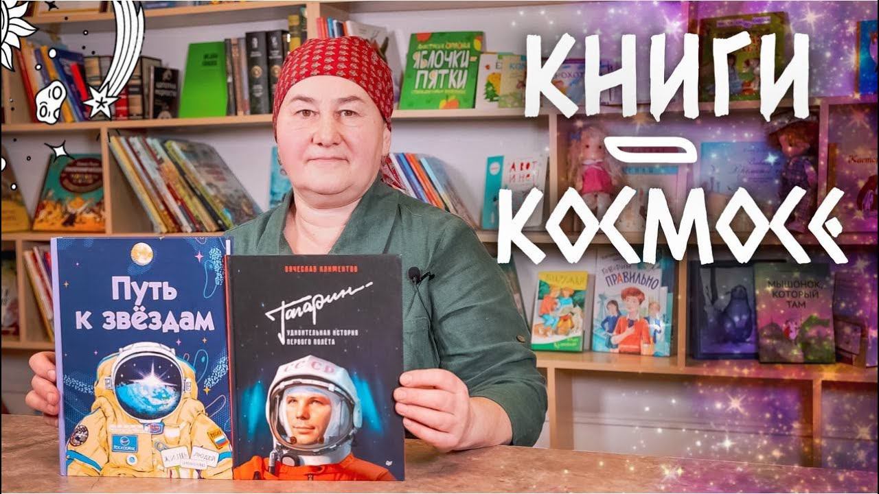 Книги про космос День космонавтики смотреть онлайн