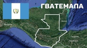 Все о странах Северной Америки!