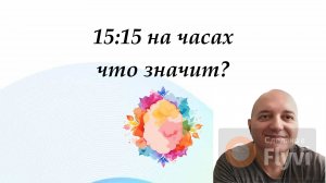 15:15 на часах что значит?