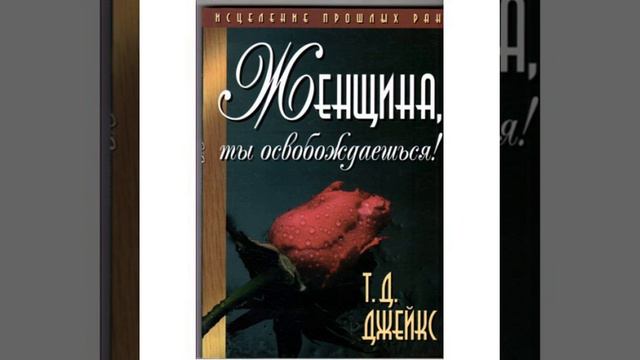 Т Д ДЖЕЙКС ЖЕНЩИНА, ТЫ ОСВОБОЖДАЕШЬСЯ ! 13 ГЛАВА 1 ЧАСТЬ смотреть онлайн