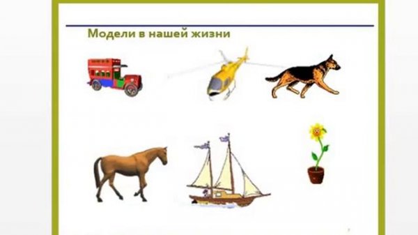 Модели и моделирование