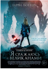 Я сражаюсь с великанами 2017 Трейлер. смотреть онлайн