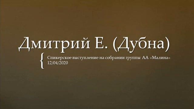 Дмитрий Е. (Дубна). Спикерское выступление на собрании группы АА 
