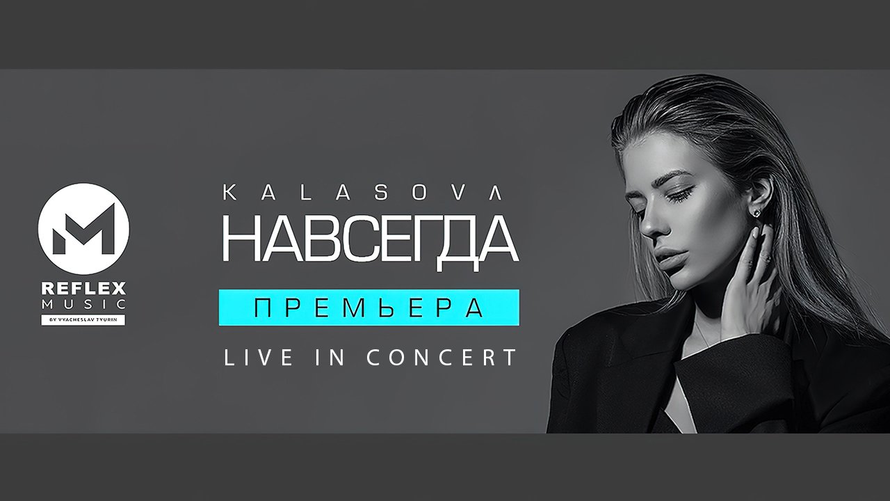 KALASOVA — Навсегда (Concert Video) смотреть онлайн