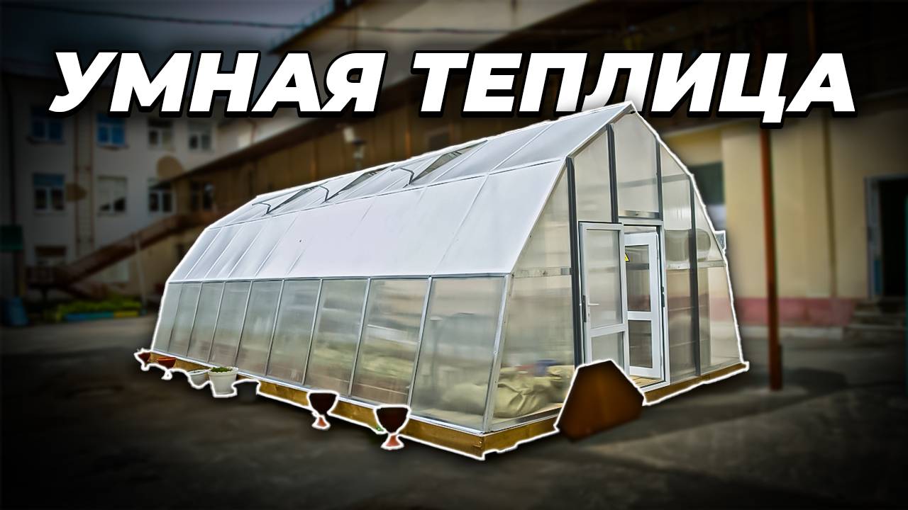 Построили теплицу в школе для детей смотреть онлайн