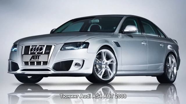 #306. Тюнинг Audi AS4 ABT 2008 смотреть онлайн