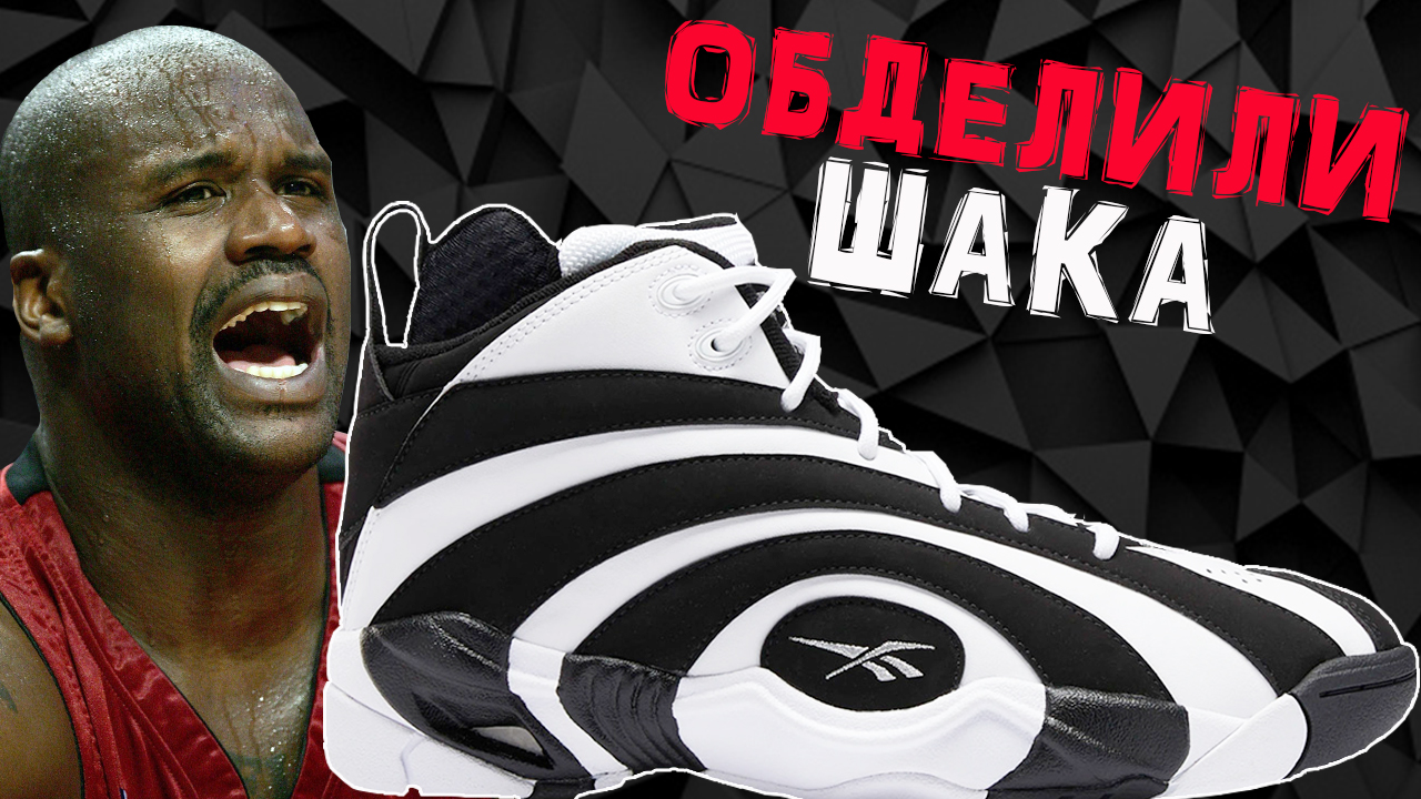 Разрезал Reebok Shaqnosis смотреть онлайн