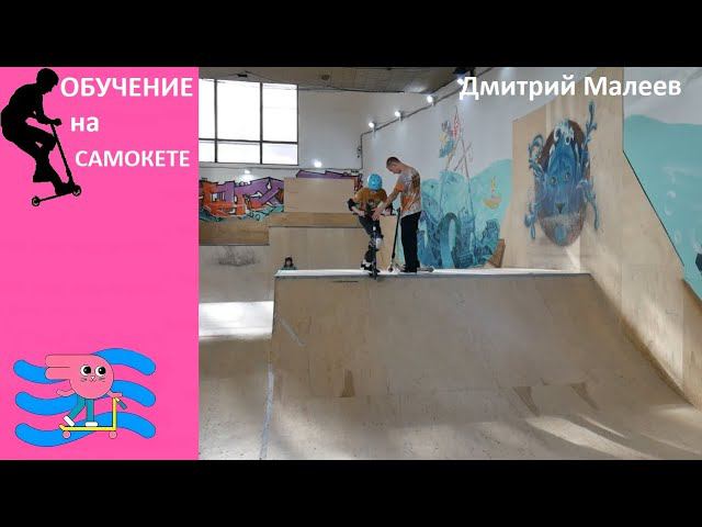 Обучение на самокате. Тренировка в скейт парке BunnyHop. Инструктор Дмитрий Малеев смотреть онлайн