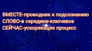 *СЛОВА-ПАРОЛИ,которые изменят Вашу ЖИЗНЬ.*ДЖЕЙМС МАНГАН*