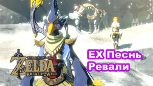 EX Песнь Ревали. DLC 2 «Баллада о Воинах». The Legend of Zelda: Breath of the Wild. Nintendo Switch