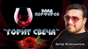 Влад Порфиров "ГОРИТ СВЕЧА"