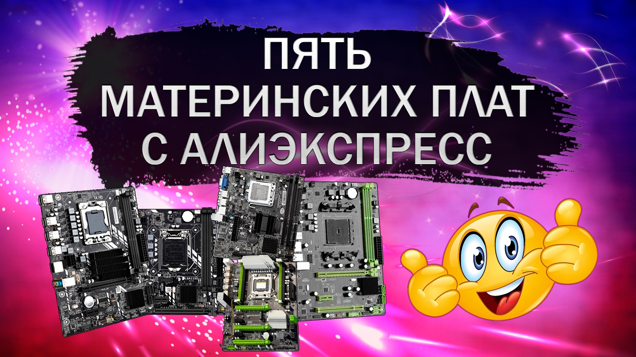 Пять материнских плат с Алиэкспресс смотреть онлайн