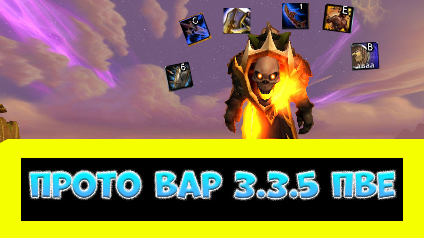 ОУЩИТ! ЭТО ПРОТО ИЛИ ЩИТ? ГАЙД НА ПРОТО ВАРА 3.3.5 ПВЕ ► World of Warcraft смотреть онлайн