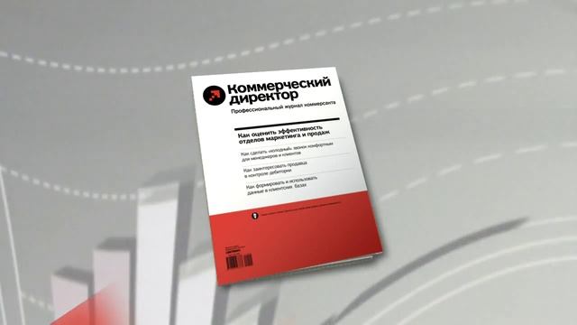 Журнал "Коммерческий директор"® смотреть онлайн