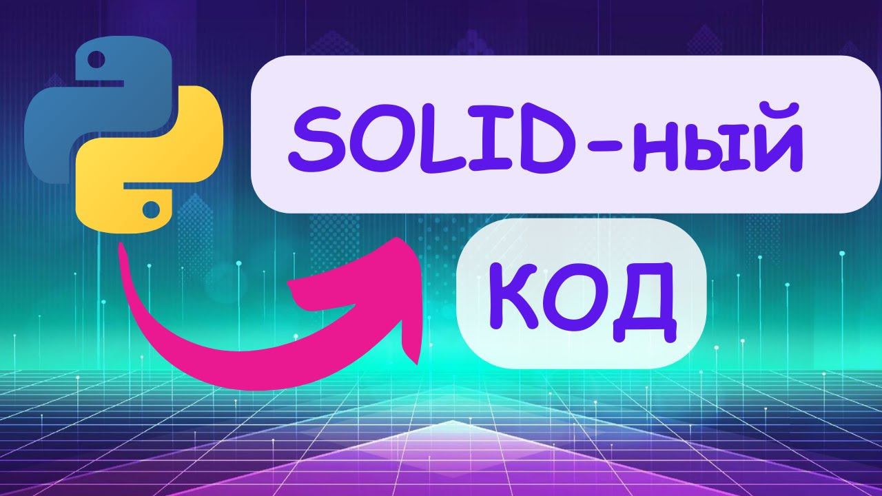Разберись с SOLID на Python примерах [Upper Junior] смотреть онлайн