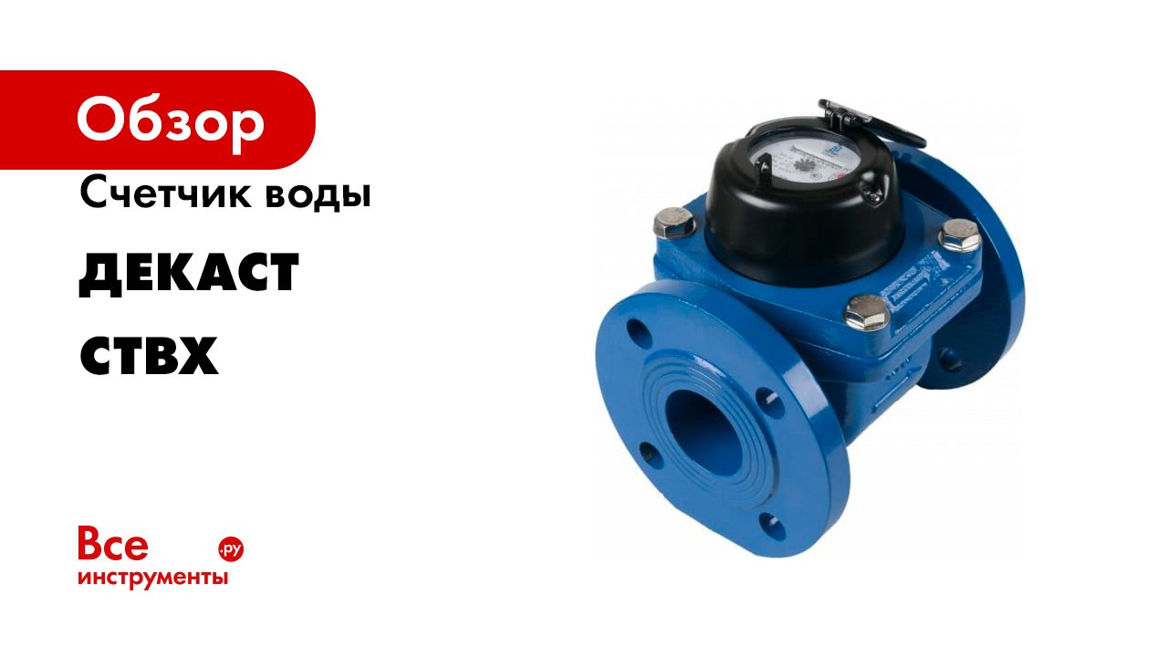 Счетчик воды ДЕКАСТ серия СТВХ смотреть онлайн
