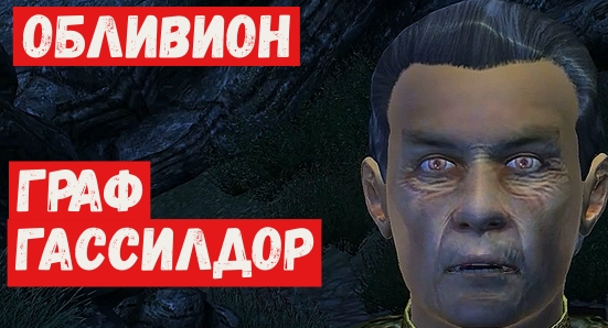 Обливион прохождение 28 Скрытые мотивы Граф Гассилдор.mp4 смотреть онлайн
