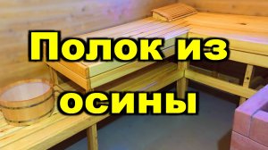 Полок в баню. Простой. красивый и функциональный