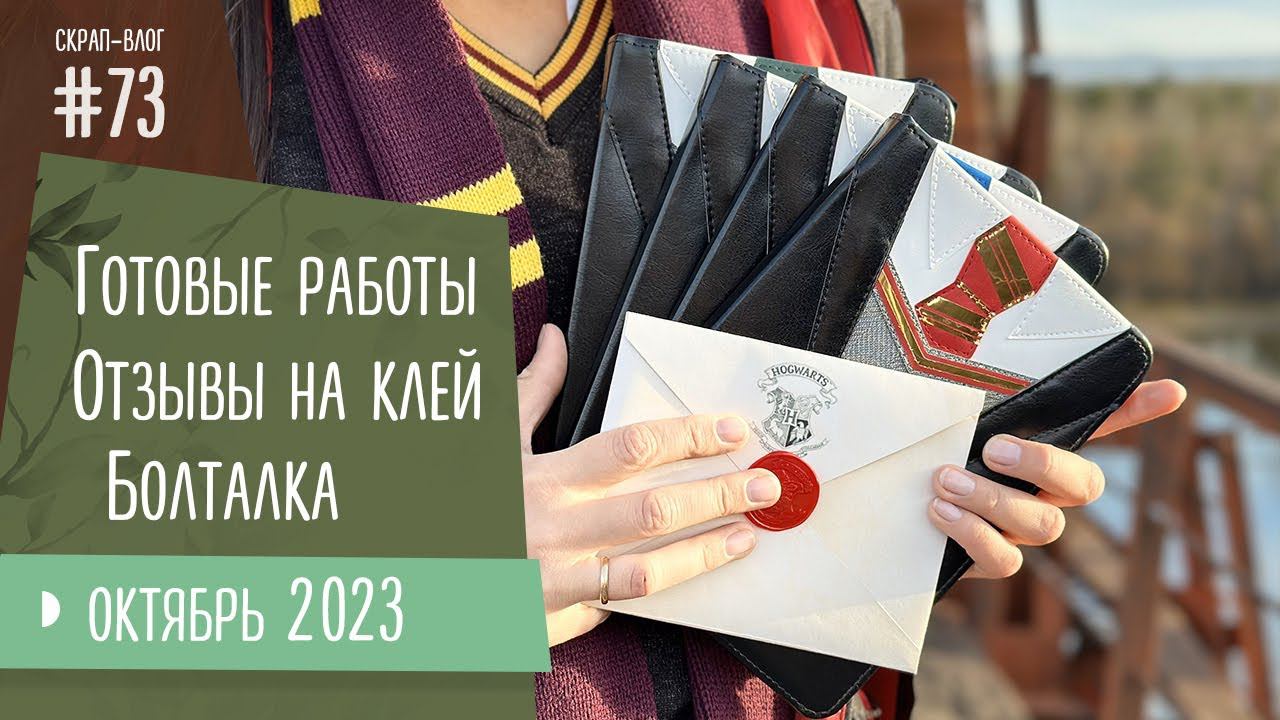 Скрап-Влог №73/ Готовые работы, отзывы на клей и болталка