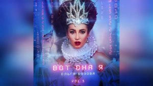 Ольга Бузова - Вот она я (Альбом)(2021 г ) новинка года !! (4к)