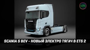 SCANIA S BEV - НОВЫЙ ЭЛЕТРО ТЯГАЧ СКОРО В #ETS2