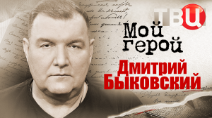 Дмитрий Быковский. Мой герой