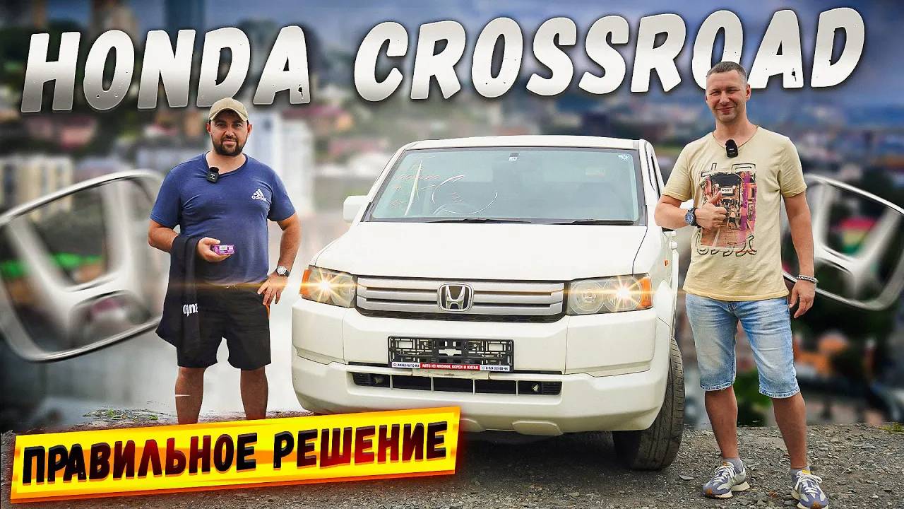 HONDA CROSSROAD - АВТО ДЛЯ НАШЕГО ЗАКАЗЧИКА! РОЗЫГРЫШ И ПОДАРКИ! смотреть онлайн