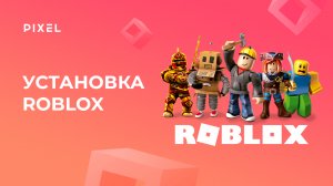 Как установить Roblox на ПК | Уроки Roblox Studio | Создание 3D-игр в Roblox