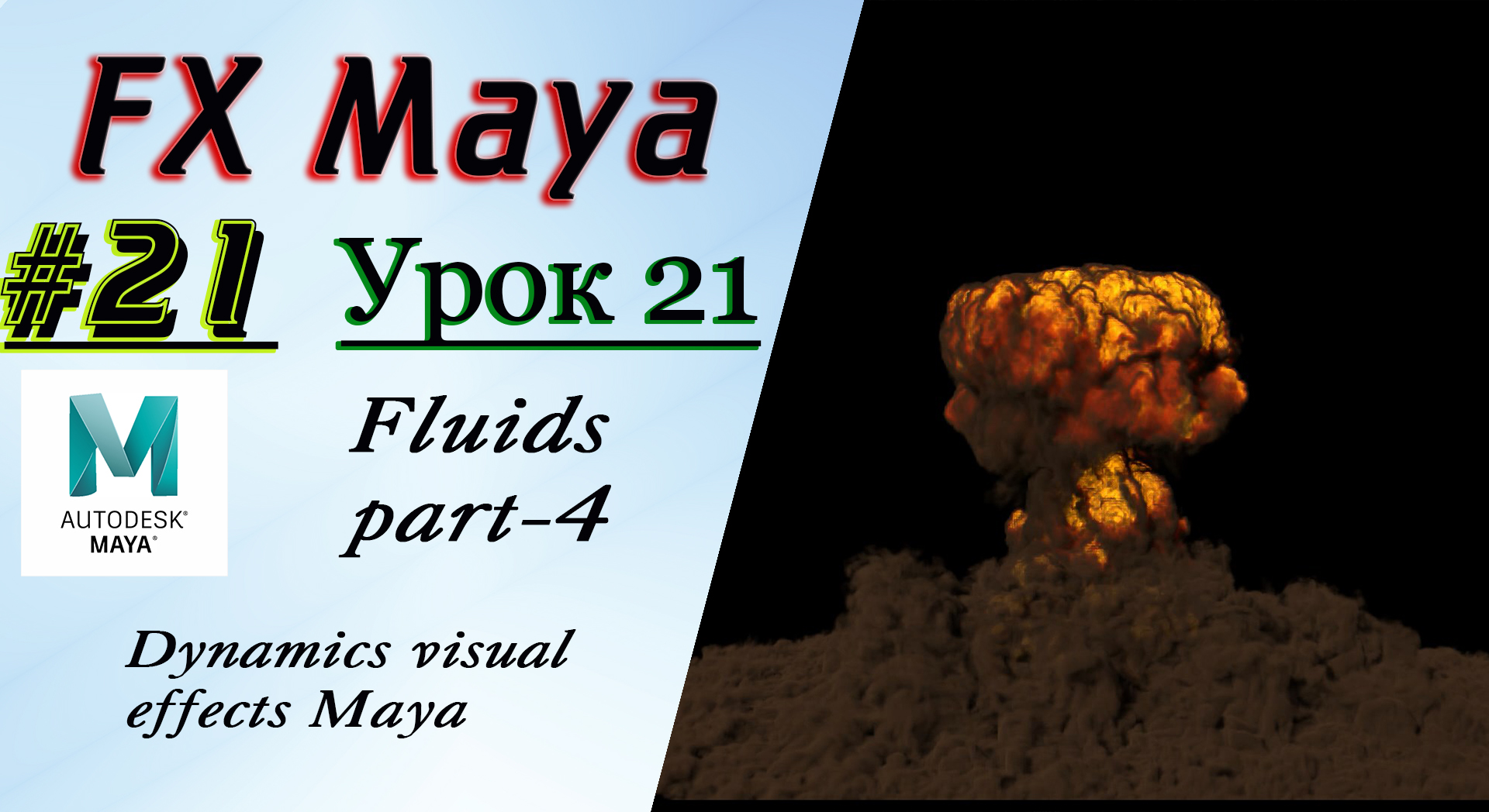 VFX Learning FX Masterclass 21 Fluids part-4 смотреть онлайн