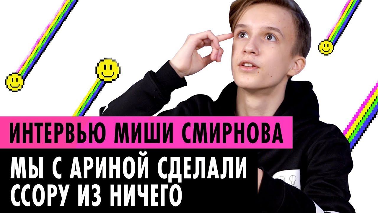 МИША СМИРНОВ ОБ АРИНЕ ДАНИЛОВОЙ, МУЗЫКЕ И СЛАВЕ смотреть онлайн