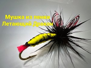 Мушка из пенки Летающий Дракон Как связать от GM FLY