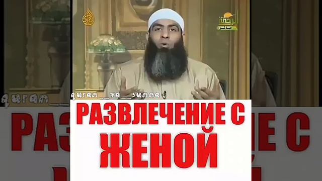 Развлечения с женой в Исламе смотреть онлайн