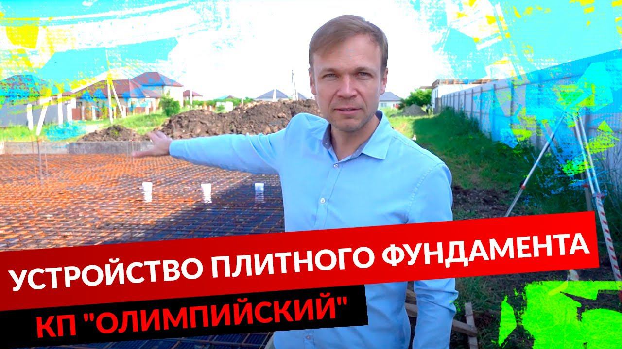 УСТРОЙСТВО ПЛИТНОГО ФУНДАМЕНТА. КП "ОЛИМПИЙСКИЙ" смотреть онлайн