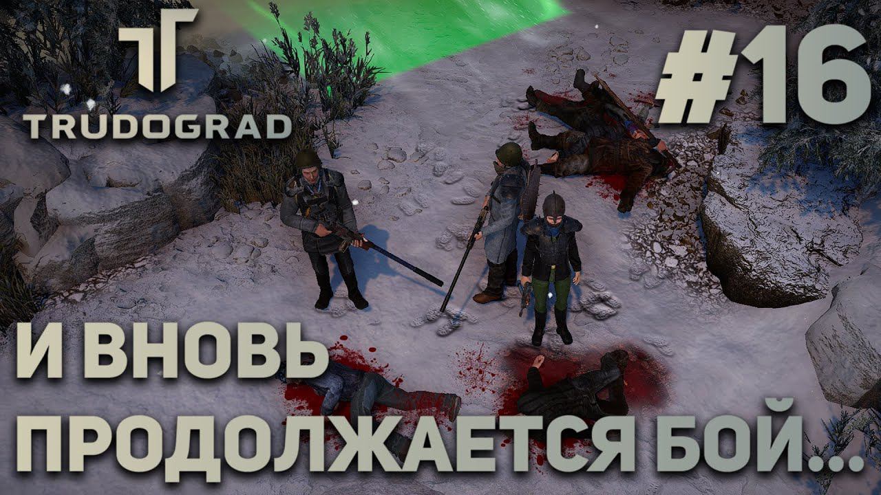 ПРОХОЖДЕНИЕ ATOM RPG: TRUDOGRAD: И вновь продолжается бой... #16