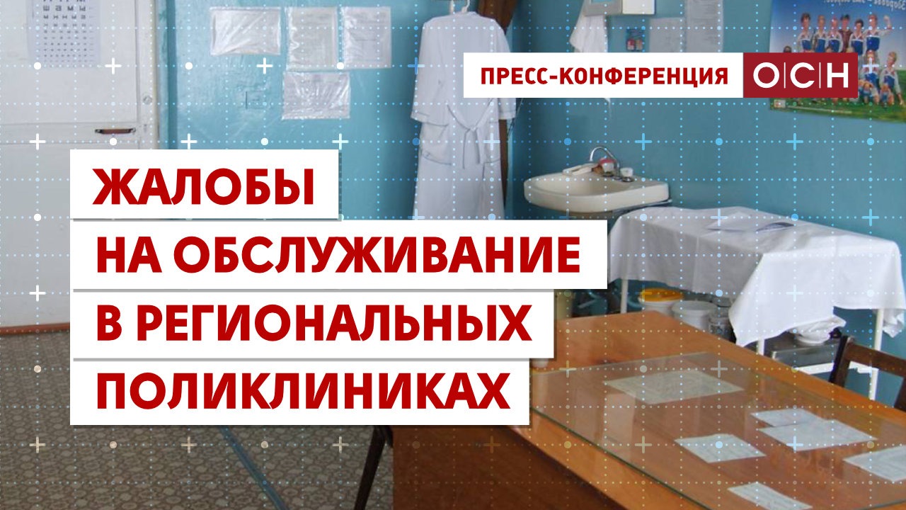 Жалобы на обслуживание в региональных поликлиниках смотреть онлайн