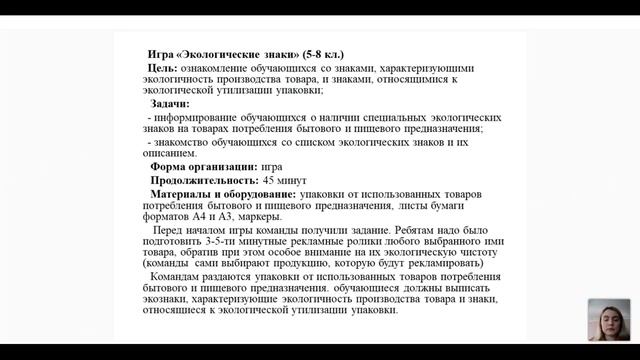 «Включение занятий на тему обращения с ТКО в дополнительные общеразвивающие программы» смотреть онлайн